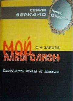 Сергей Зайцев - Мой алкоголизм [самоучитель отказа от алкоголя]