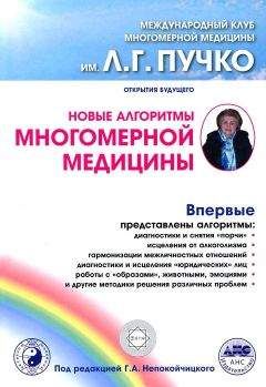 Сборник - Новые алгоритмы Многомерной медицины