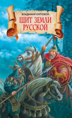 Владимир Буртовой - Щит земли русской