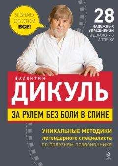 Валентин Дикуль - За рулем без боли в спине
