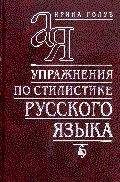 Ирина Голуб - Упражнения по стилистике русского языка