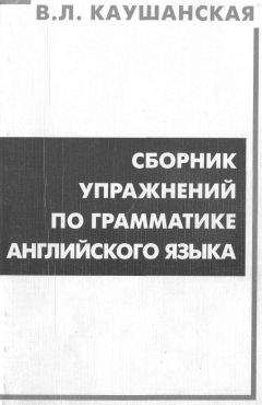 В. Каушанская - Сборник упражнений по грамматике английского языка