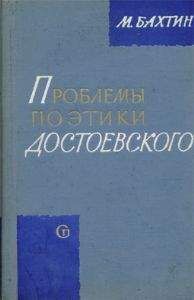 МИХАИЛ БАХТИН - ПРОБЛЕМЫ ПОЭТИКИ ДОСТОЕВСКОГО