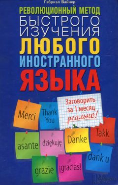 Гэбриэл Вайнер - Революционный метод быстрого изучения любого иностранного языка