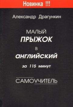 Александр Драгункин - Малый прыжок в английский за 115 минут (Самоучитель)