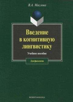 Валентина Маслова - Введение в когнитивную лингвистику