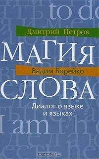 Дмитрий Петров - Магия слова. Диалог о языке и языках