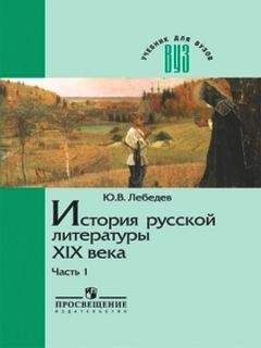 Ю. Лебедев. - История русской литературы XIX века. В трех частях. Часть 1 1800-1830-е годы