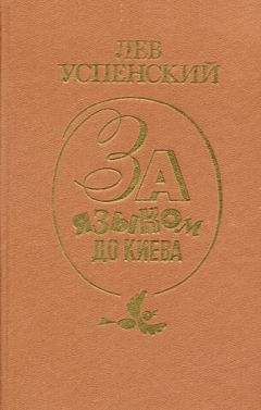 Лев Успенский - Хорошо или правильно (Культура речи)