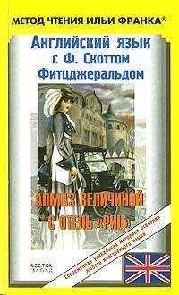 Фрэнсис Фитцджеральд - Английский язык с Ф. Скоттом Фитцджеральдом. Алмаз величиной в отель «Риц» / Francis Scott Fitzgerald. The Diamond As Big As The Ritz