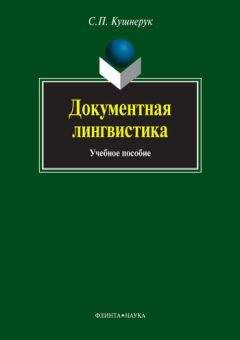 Сергей Кушнерук - Документная лингвистика