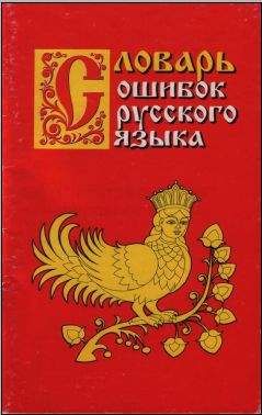 Г. Крылов - Словарь ошибок русского языка