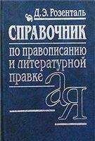 Дитмар Розенталь - Справочник по правописанию и стилистике