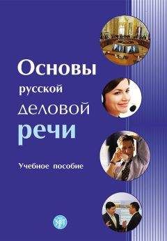 Авторов Коллектив - Основы русской деловой речи