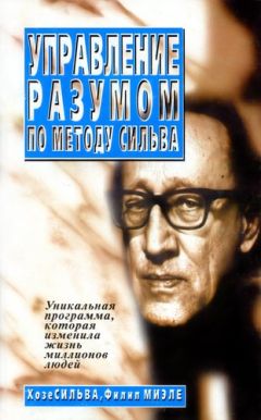 Хозе Сильва - Управление разумом по методу Сильва