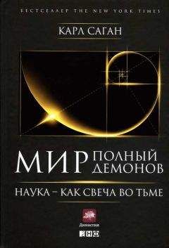 Карл Саган - Мир, полный демонов: Наука — как свеча во тьме