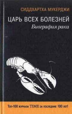 Сиддхартха Мукерджи - Царь всех болезней. Биография рака