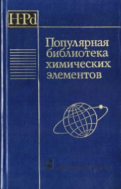 Коллектив авторов - Популярная библиотека химических элементов. Книга первая. Водород — палладий