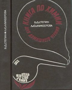 Борис Степин - Книга по химии для домашнего чтения