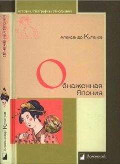 Александр Куланов - Обнаженная Япония. Сексуальные традиции Страны солнечного корня