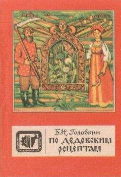 Борис Головкин - По дедовским рецептам