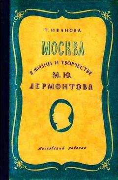 Татьяна Иванова - Москва в жизни и творчестве М. Ю. Лермонтова