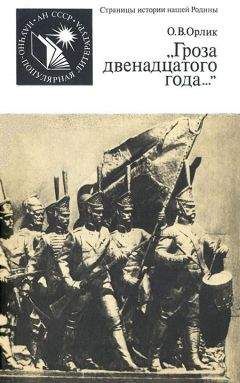 Ольга Орлик - «Гроза двенадцатого года...»