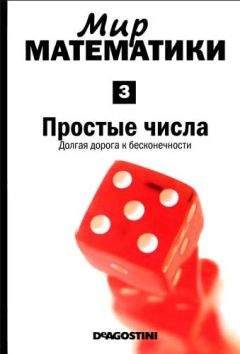 Энрике Грасиан - Мир математики. т.3. Простые числа. Долгая дорога к бесконечности