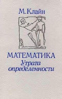 Морис Клайн - Математика. Утрата определенности.