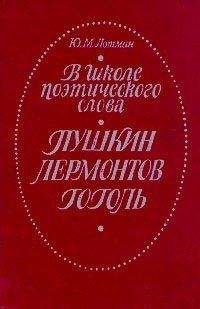 Юрий Лотман - В школе поэтического слова. Пушкин. Лермонтов. Гоголь