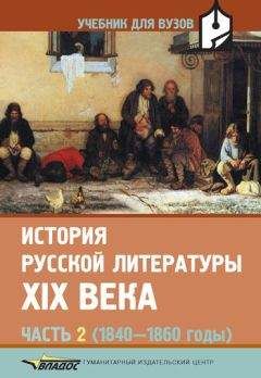 Валентин Коровин - История русской литературы XIX века. Часть 2: 1840-1860 годы