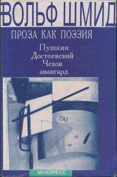 Вольф Шмид - Проза как поэзия. Пушкин, Достоевский, Чехов, авангард