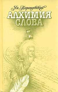 Ян Парандовский - Алхимия слова