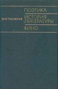 Юрий Тынянов - Поэтика. История литературы. Кино.