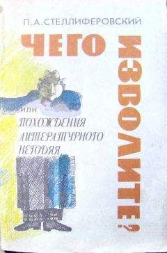 Павел Стеллиферовский - "Чего изволите?" или Похождения литературного негодяя