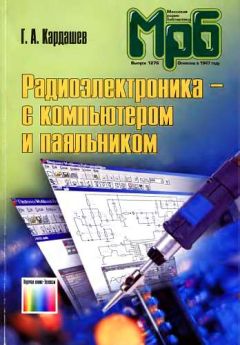 Генрих Кардашев - Радиоэлектроника-с компьютером и паяльником