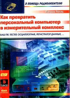 Патрик Гёлль - Как превратить персональный компьютер в измерительный комплекс