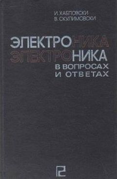 И. Хабловски - Электроника в вопросах и ответах