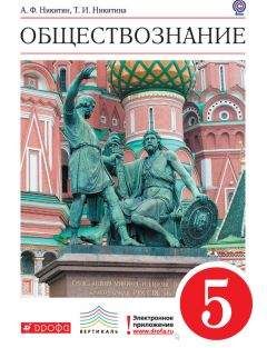 Татьяна Никитина - Обществознание. 5 класс