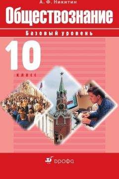 Анатолий Никитин - Обществознание. 10 класс. Базовый уровень