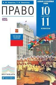 Татьяна Никитина - Право. 10–11 класс. Базовый и углублённый уровни