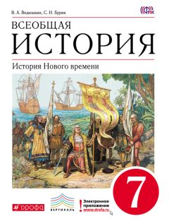 Сергей Бурин - Всеобщая история. История Нового времени. 7 класс