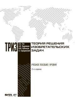 Анатолий Гин - Теория решения изобретательских задач