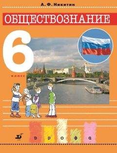 Анатолий Никитин - Обществознание. 6 класс