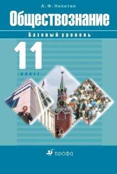 Анатолий Никитин - Обществознание. 11 класс. Базовый уровень