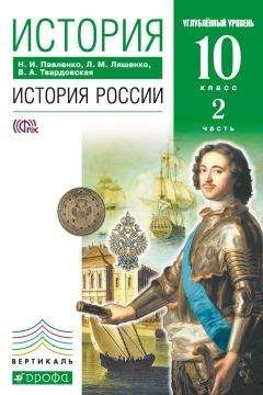 Леонид Ляшенко - История. История России. 10 класс. Углублённый уровень. Часть 2