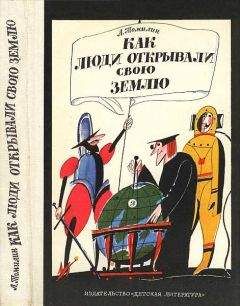 Анатолий Томилин - Как люди открывали свою землю