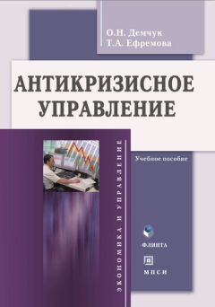 Татьяна Ефремова - Антикризисное управление. Учебное пособие