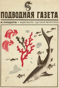 Николай Сладков - Подводная газета