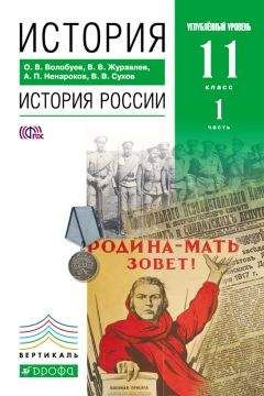 Альберт Ненароков - История. История России. 11 класс. Углублённый уровень. Часть 1